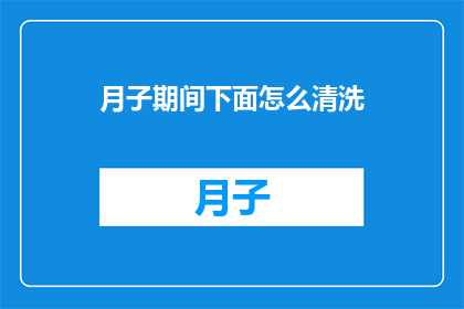 月子期间下面怎么清洗