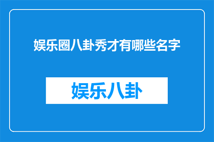 娱乐圈八卦秀才有哪些名字