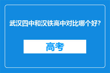 武汉四中和汉铁高中对比哪个好？
