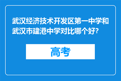 武汉经济技术开发区第一中学和武汉市建港中学对比哪个好？