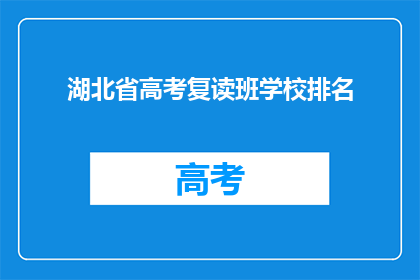 湖北省高考复读班学校排名