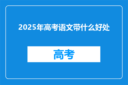 2025年高考语文带什么好处