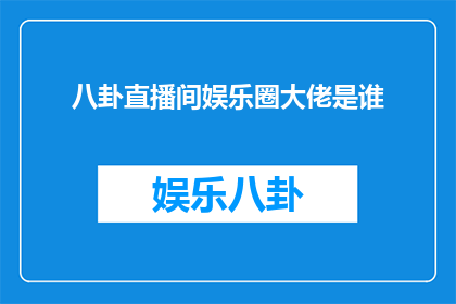 八卦直播间娱乐圈大佬是谁