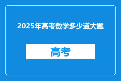 2025年高考数学多少道大题