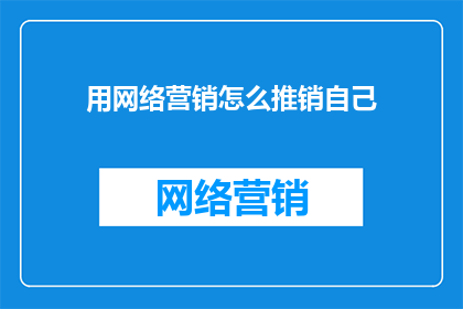 用网络营销怎么推销自己