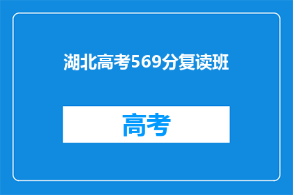 湖北高考569分复读班
