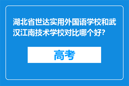 湖北省世达实用外国语学校和武汉江南技术学校对比哪个好？
