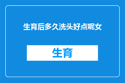 生育后多久洗头好点呢女