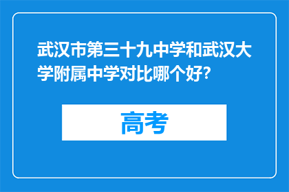 武汉市第三十九中学和武汉大学附属中学对比哪个好？