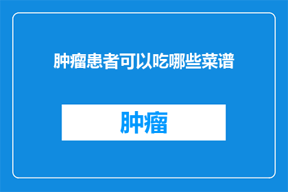 肿瘤患者可以吃哪些菜谱