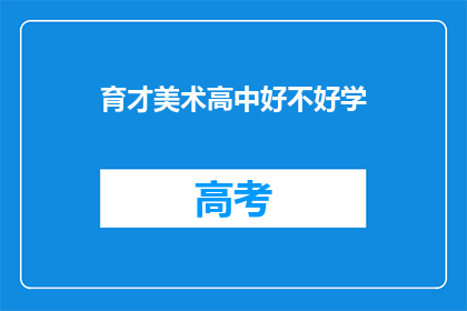 育才美术高中好不好学