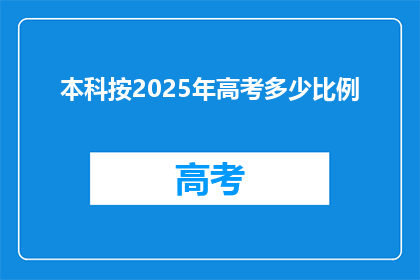 本科按2025年高考多少比例