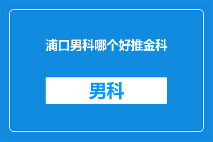 浦口男科哪个好推金科