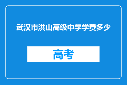武汉市洪山高级中学学费多少
