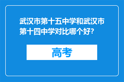 武汉市第十五中学和武汉市第十四中学对比哪个好？