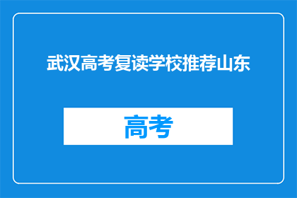 武汉高考复读学校推荐山东