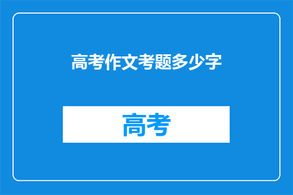 高考作文考题多少字