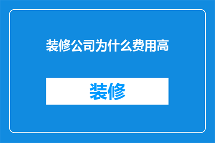 装修公司为什么费用高