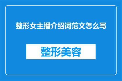 整形女主播介绍词范文怎么写