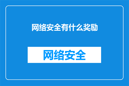 网络安全有什么奖励