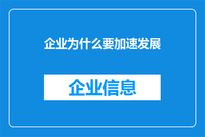 企业为什么要加速发展