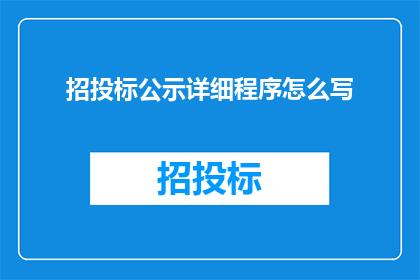 招投标公示详细程序怎么写