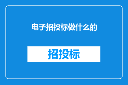 电子招投标做什么的
