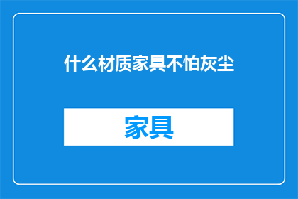 什么材质家具不怕灰尘