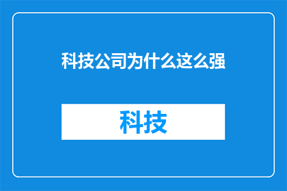科技公司为什么这么强