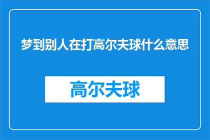 梦到别人在打高尔夫球什么意思