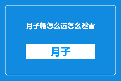 月子帽怎么选怎么避雷