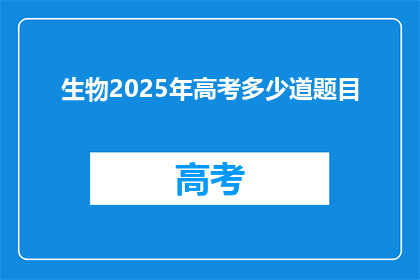 生物2025年高考多少道题目