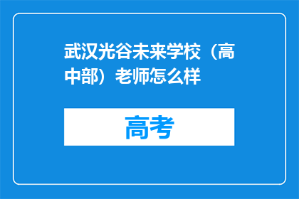 武汉光谷未来学校（高中部）老师怎么样