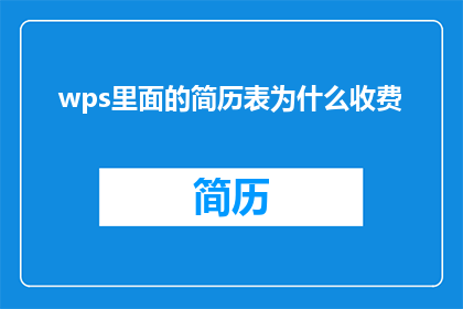 wps里面的简历表为什么收费