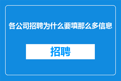 各公司招聘为什么要填那么多信息
