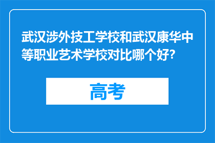 武汉涉外技工学校和武汉康华中等职业艺术学校对比哪个好？