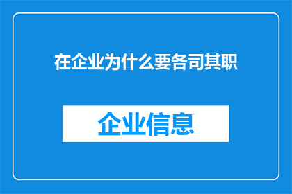 在企业为什么要各司其职