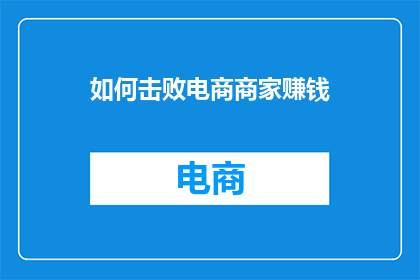 如何击败电商商家赚钱