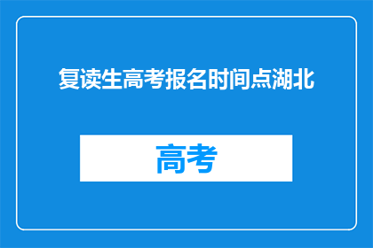 复读生高考报名时间点湖北