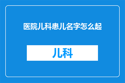 医院儿科患儿名字怎么起
