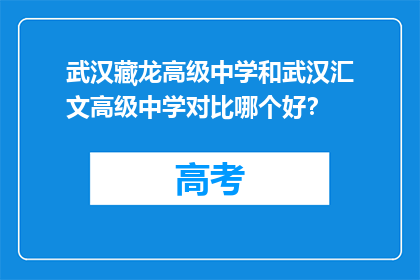 武汉藏龙高级中学和武汉汇文高级中学对比哪个好？
