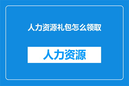 人力资源礼包怎么领取