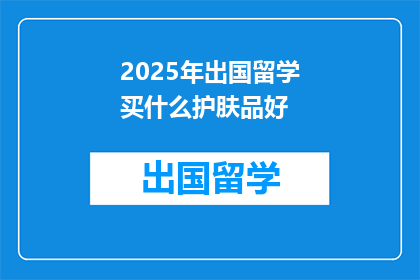 2025年出国留学买什么护肤品好