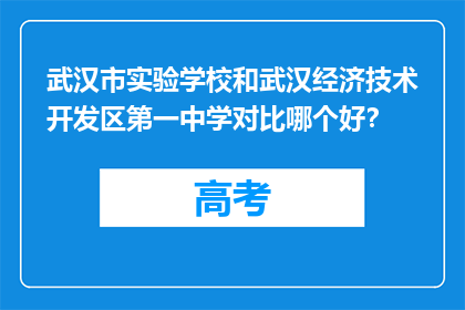 武汉市实验学校和武汉经济技术开发区第一中学对比哪个好？