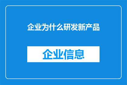 企业为什么研发新产品