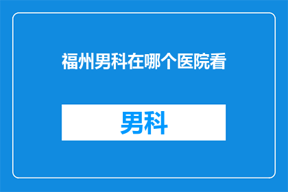 福州男科在哪个医院看