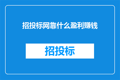 招投标网靠什么盈利赚钱