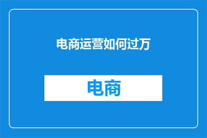 电商运营如何过万