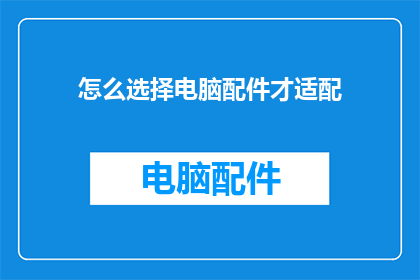 怎么选择电脑配件才适配