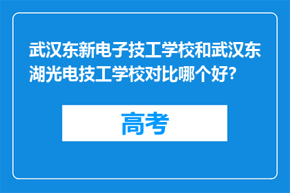 武汉东新电子技工学校和武汉东湖光电技工学校对比哪个好？